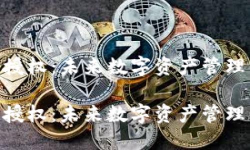 imToken钱包授权：未来数字资产管理的趋势和发展

imToken钱包授权：未来数字资产管理的趋势和发展