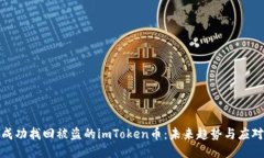 如何成功找回被盗的imToken币：未来趋势与应对措