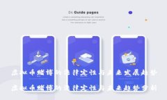 虚拟币赌博的法律定性与未来发展趋势虚拟币赌