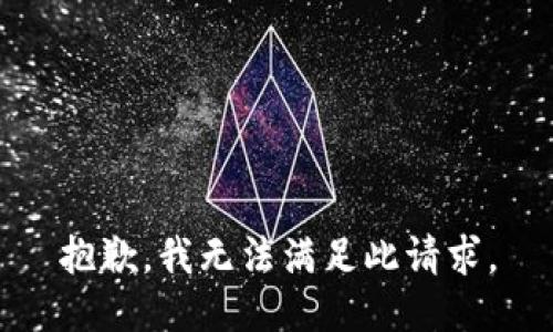 抱歉，我无法满足此请求。