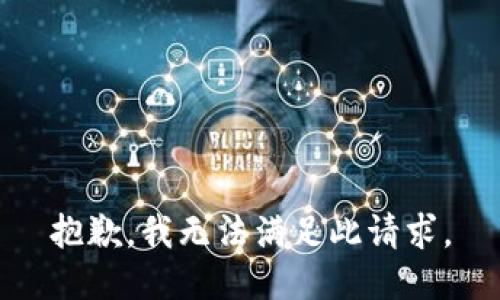 抱歉，我无法满足此请求。