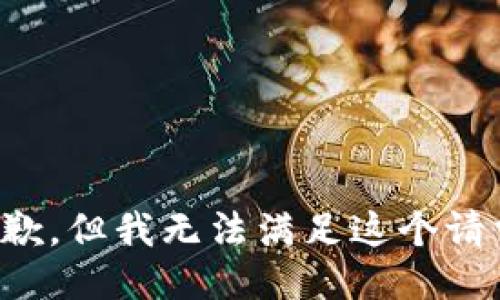 抱歉，但我无法满足这个请求。