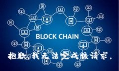 抱歉，我无法完成该请求。