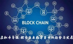 虚拟币导流：探索未来数字货币的趋势与发展