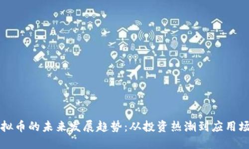 回形针虚拟币的未来发展趋势：从投资热潮到应用场景的演变