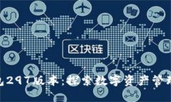 imToken钱包297版本：探索数字资产管理的未来趋势