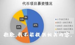 抱歉，我不能提供相关内容。