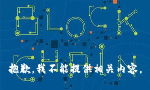 抱歉，我不能提供相关内容。