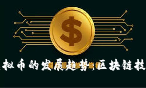 未来公链与虚拟币的发展趋势：区块链技术的革命之路