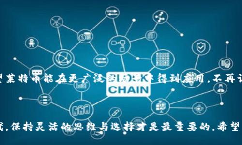 ### 莱特币能用imToken吗？

在数字货币的世界中，各种类型的加密资产不断涌现，莱特币作为一种具有较高流通性的加密货币，备受关注。imToken作为一款非常流行的数字钱包，很多用户都在问莱特币能否在imToken中进行存储和交易。本文将对这一问题进行深入探讨，并提供实用的信息与分析，帮助大家更好地理解莱特币在imToken中的应用及其未来发展趋势。

#### imToken的概述

首先，我们来了解一下imToken。imToken是一款多链数字钱包，支持以太坊（ETH）及其ERC20代币、比特币（BTC）、EOS和一些其他公链的资产管理。imToken以其用户友好的界面和安全的存储方式，成为了用户进行数字资产管理的重要工具。其多种功能包括资产管理、去中心化应用（DApp）浏览和交易等，都让用户体验到了区块链技术带来的便利。

### 莱特币简介

#### 什么是莱特币？

莱特币（Litecoin，LTC）是一种点对点的数字货币，成立于2011年，是比特币的“兄弟”币，由前谷歌工程师查理·李（Charlie Lee）创建。莱特币在技术上与比特币有许多相似之处，但在某些方面进行了一些改进。比如，莱特币的区块生成时间仅为比特币的1/4，这使得交易确认速度相对较快。此外，莱特币在总供应量上也比比特币更大，共有8400万枚。这些特性使得莱特币被视为一种更加便捷的数字货币。

### 莱特币能否在imToken中存储和使用？

#### 莱特币在imToken中的支持情况

关于“莱特币能用imToken吗？”这个问题，答案是比较复杂的。根据imToken官方的信息，imToken主要支持以太坊及其关联代币，但不支持莱特币。这意味着用户无法在imToken钱包中直接存储或交易莱特币。

潜在用户可能会觉得有点遗憾，因为莱特币由于其较快的交易确认时间和较低的手续费，确实在许多数字货币交易所和钱包中都占有一席之地。然而，由于imToken的目标主要是以太坊生态系统，因此在莱特币支持方面有所限制。

### 怎样管理莱特币？

尽管imToken不直接支持莱特币，但这并不意味着用户无法管理自己的莱特币。对于莱特币的管理，可以选择其他专门支持莱特币的钱包，例如莱特币官网推荐的钱包或者像Coinbase这样的交易所。用户在选择钱包时，可以考虑以下几个方面：

#### 1. 安全性

安全性是选择任何钱包时都应首要考虑的问题。选择提供强大加密技术和安全化措施的钱包，能够有效保护用户的数字资产不受攻击。

#### 2. 用户体验

一个良好的用户界面（UI）和用户体验（UX）能够让用户更轻松地管理自己的资产。很多钱包都提供多种功能，例如交易所汇率显示、历史交易查询等，这些都有助于用户更好地做出决策。

#### 3. 社区支持

选择那些活跃的社区支持的钱包也很重要。活跃的社区通常会提供更多的信息更新、技术支持和用户反馈，使得使用体验更加丰富和安全。

### 莱特币的未来发展趋势

莱特币在数字货币市场中一直扮演着重要角色。那么，莱特币的未来发展趋势又如何呢？

#### 1. 持续的技术更新

莱特币在技术上的持续更新是其发展的重要动力。近期莱特币网络引入了闪电网络（Lightning Network），这将进一步提升莱特币的交易速度和费用效率。随着技术的不断进步，莱特币的实用性将日益增强。

#### 2. 合规与监管

随着全球对数字货币的监管越来越严格，莱特币也势必会受到相关规定的影响。合规性将直接影响莱特币的接受度及其市场表现。合规性较强的数字货币将更受投资者和用户的青睐。

#### 3. 生态系统的拓展

随着各大平台对莱特币的支持，莱特币的生态系统将逐渐扩大。这不仅包括更多的交易所上线莱特币交易，还可能与更多的商家建立合作关系，从而促进莱特币的日常使用。

#### 可能相关的问题

在探讨莱特币能否在imToken中使用的问题时，可能会引发以下两个相关问题：

#### 1. imToken未来是否会支持莱特币？

知情人士分析中认为，imToken作为一款智能钱包，未来可能会考虑支持更多的主流数字货币，包括莱特币。这主要取决于用户的需求和市场的发展。如果用户频繁请求莱特币的支持，并且莱特币在市场中有更广泛的应用，imToken很可能会将莱特币纳入其支持列表。对于用户来说，持续关注imToken的更新公告，可以及时获得最新的官方消息。

#### 2. 莱特币对于普通用户有什么优势？

莱特币在普通用户中逐渐被接受，主要得益于其以下几个优势：

- **快速交易**： 莱特币的交易确认时间较短，能够让用户在短时间内完成交易，这对于日常支付来说无疑是一个很大的优点。

- **低交易费用**：与许多其他加密货币相比，莱特币的交易费用相对较低，适合小额支付。

- **活跃社区**： 莱特币拥有一个活跃的社区，用户可以更方便地获取信息并解决问题。

- **兼容性**：莱特币能够在许多交易所和钱包中交易，便于用户管理。

在这个飞速发展的数字货币时代，莱特币的未来充满了未知的可能性，而imToken作为一个功能强大的钱包，如果能够选择支持更多的资产，将会使其用户群体进一步扩大。真心希望莱特币能在更广泛的场景中得到应用，不再让热爱它的用户产生遗憾。

### 结语

总的来说，莱特币作为一种成熟的数字货币，虽然目前不能在imToken中使用，但依旧具有很大的市场价值和潜力。用户可以通过其他钱包或交易所来管理莱特币。在这个创新的时代，保持灵活的思维与选择才是最重要的。希望本篇文章能帮到你，更好地理解莱特币及其在数字资产管理中的未来发展。