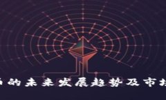 RES虚拟币的未来发展趋势及市场前景分析