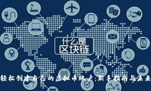 如何轻松创建自己的虚拟币账户：新手指南与未来趋势