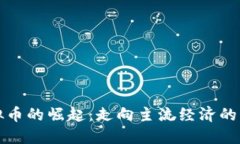 未来虚拟币的崛起：走向主流经济的必然趋势