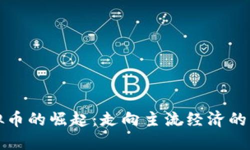 未来虚拟币的崛起：走向主流经济的必然趋势