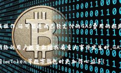 在imToken中，GAS通常指的是在以太坊等区块链网络