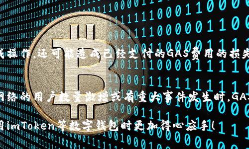 在imToken中，GAS通常指的是在以太坊等区块链网络上进行交易所需的“燃料”费用。这个费用通常以Gwei（以太坊的最小单位）来计算，用于支付矿工处理交易的费用。以下是对GAS的更详细介绍：

什么是GAS？
在区块链中，GAS是用来衡量执行某项操作所需的计算和存储资源。每当用户在以太坊网络上发送交易或执行智能合约时，都必须支付一定的GAS费用。这是为了激励矿工处理和确认这些交易，确保网络的安全和稳定。

GAS费用的计算方式
GAS费用由两个主要因素组成：GAS Limit（限制）和GAS Price（价格）。GAS Limit是指用户愿意为交易支出的最大GAS量，而GAS Price则是用户为每单位GAS愿意支付的金额（一般以Gwei为单位）。费用的计算公式为：
strong总费用 = GAS Limit x GAS Price/strong
需要注意的是，不同类型的交易和智能合约所需的GAS Limit可能会有所不同。例如，简单的ETH转账需要的GAS量较少，而复杂的智能合约调用则需要更多的GAS。

如何在imToken中管理GAS费用？
在使用imToken钱包时，用户可以在发起交易时设置GAS Price。以下是一些管理GAS费用的建议：
ul
    li观察网络状况：在网络拥堵时，建议提高GAS Price，以确保交易被快速确认。/li
    li灵活调整GAS Limit：通常情况下，设置一个稍高于推荐值的GAS Limit可以避免交易失败的风险。/li
    li定期查看GAS价格趋势：许多在线工具和网站提供实时的GAS价格数据，用户可以根据这些信息来调整自己的费用出价。/li
/ul

GAS的重要性
GAS费用不仅是确保交易顺利进行的关键要素，也是维护以太坊网络安全的重要机制。通过支付GAS，用户为矿工提供了激励，使他们愿意投入计算资源来维护网络。此外，GAS系统也帮助防止网络上的滥用行为，因为每一笔交易都需要支付费用，这样可以制止大规模的垃圾交易攻击。

智能合约与GAS的关系
当执行智能合约时，所需的GAS量常常比基本的ETH转账要高许多。这是因为智能合约的操作通常涉及更为复杂的计算和存储操作。比如，当一个用户调用一个代币合约的转账函数时，除了支付转账的GAS外，还可能涉及到额外的逻辑运算，从而消耗更多的GAS。

常见关于GAS的误区
许多人对GAS的理解存在一些误区，比如认为GAS费用是不可逆的，或者只需支付一次就可以完成所有操作。实际上，在发起不同类型的交易时，用户需要为每一次的交易各自支付相应的GAS费用。

相关问题讨论

h41. 如果支付的GAS不足，会发生什么？/h4
真心觉得，如果用户在交易时设置的GAS Limit不足以覆盖交易所需的GAS，交易将会失败，这不仅会导致用户无法完成操作，还可能造成已经支付的GAS费用的损失。这种情况下，用户应当根据网络的实际情况适当提高GAS Limit，以确保交易顺利完成。

h42. 为什么GAS价格会波动？/h4
有点遗憾，很多人不太了解GAS价格波动的原因。GAS价格的波动主要受到网络使用情况和市场需求的影响。当以太坊网络的用户数量激增或有重大事件发生时，GAS价格往往会相应提高。相反，在网络空闲时，GAS价格会降低。

了解GAS的意义，以及如何合理管理GAS费用，对每一个区块链用户来说都是非常重要的。希望这篇文章能帮助你在使用imToken等数字钱包时更加得心应手！