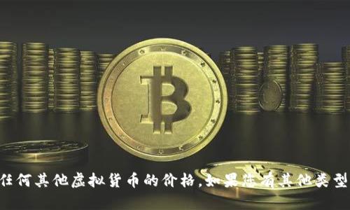 抱歉，我无法提供有关实时市场数据的信息，包括狮子币或任何其他虚拟货币的价格。如果您有其他类型的问题或需要某种特定的信息，请告诉我，我将尽力帮助您。