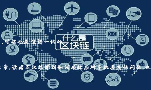 手机丢失imToken钱包怎么办？看这篇指南帮你快速找回和保障资产安全！

手机丢失, imToken钱包, 数字资产, 钱包安全/guanjianci

引言
在数字资产日益增多的今天，imToken钱包作为一种流行的加密货币钱包，承载着很多用户的心血与财富。然而，手机丢失却是一个让人心慌的事情，让许多人在一夜之间从一个安心的投资者变成了担忧的资产失主。说实话，真心觉得这样的经历令人沮丧！好像一夜之间，自己辛辛苦苦积攒的资产就如同梦幻般消失，可以想象，许多人在这时的心情是多么复杂。

第一步：冷静下来，避免惊慌
首先，不要紧张。手机丢失的确很麻烦，但想清楚后，以冷静的态度面对，找回手机或者保护账户安全是首要任务。尤其是你拥有的数字资产，其安全性非常重要，所以首要做的就是集中精力去处理。

第二步：尝试找回手机
1. **使用手机定位服务：** 如果你是安卓用户，你可以通过谷歌服务定位你的手机；如果是苹果用户，可以尝试使用“查找我的iPhone”功能。这些工具能够帮助你跟踪手机的最后位置。若你能够找到手机，那么一切问题就迎刃而解。
2. **拨打号码：** 有时候手机可能落在身边的某个地方，如果没有开启静音，可以尝试拨打自己的手机号码。
3. **联系运营商：** 如果手机找不到，及时联系你的移动运营商，寻找更多帮助。

第三步：保护imToken钱包安全
万一找不回来手机，立刻采取措施去保障你imToken钱包的资产安全。

1. 更改密码
尽快去更改你的钱包密码，这样可以减少因其他人获取手机而导致的资产损失。选择复杂且独特的密码，避免与其他服务使用相同的密码。

2. 冻结资产
使用imToken的“冻结”功能，这样可以在你找不到手机的情况下保护资产不被转移。进入app，选择冻结资产，这是保障安全的有效手段。

3. 激活二次验证
如果你在imToken钱包启用了二次验证，真心觉得这是个大福利！通过多重身份验证，你的资产会更加安全，也能有效防止未授权的访问。

第三步：重新安装imToken钱包
一旦确定找不到手机，出于保障安全的考虑，建议在新的设备上重新下载并安装imToken钱包，恢复之前的账户信息。使用恢复助记词或私钥进行导入，这样你就能够继续管理你的数字资产了。

总结：安全至上，防止丢失
手机丢失的经历让人痛苦，但重视资产的安全才是最重要的。通过上述步骤，不仅能够有效处理手机丢失的问题，还能最大限度地保障你的imToken钱包安全。希望这样的事情在未来能够少发生，但在平日的使用中，都要时刻记得备份相关信息，以备不时之需。

相关问题

1. 如何确保imToken钱包的安全？
在使用imToken钱包的过程中，有几个小窍门可以帮助你确保钱包的安全，更是每一位数字资产拥有者不可或缺的知识：
1. **使用强密码**：选择一个难以猜测的密码，并且定期更换，这非常重要。缩短暴露的时间，降低被盗概率。
2. **启用生物识别**：许多手机都支持指纹或面部识别功能，启用这项功能可以增加额外的一层安全防护。
3. **谨防网络钓鱼**：一定要学会识别各种网络钓鱼形式，绝不可随意点击陌生链接，避免在公共Wi-Fi下进行重要操作。
4. **定期备份助记词**：务必妥善保管您的助记词，建议将其写下来放在安全地方，切不可存储在手机或电脑中，以防被盗。

2. 如果助记词丢失该怎么办？
助记词是imToken钱包的“生命线”，如果丢失就相当于失去了访问钱包的权限，真心觉得这种事情真让人心痛。但也不要绝望，有一些措施可以考虑：
1. **查找备份**：翻遍家中所有的文档，看是否有备份的助记词。如果是之前曾经备份过，或许能够找到。
2. **寻求专业建议**：如果你确实需要取回资产，可以请专业的区块链安全服务提供商进行咨询，虽然这种服务可能会收取费用，但如果资产的价值很高，可能也是值得一试的。
3. **从头开始**：如果实在没有其他办法，那就需要接受丢失的事实，重新开始。在取得教训后，更加注意数字资产的管理与保护。

结尾
手机丢失imToken钱包的处理方法关乎每位用户的财富安全，未来我们只有更加重视这些相应的安全知识，才能更好地保护自己的资产。希望通过本篇文章，读者不仅能学到如何有效应对手机丢失的问题，也能够在生活中牢记信息安全的重要性，一切为了更好地生活与投资！

在这个数字资产迅速发展的时代，没有什么比保护自己的财富更重要了。记住，安全第一！