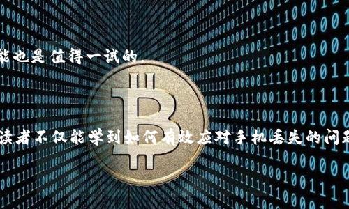 手机丢失imToken钱包怎么办？看这篇指南帮你快速找回和保障资产安全！

手机丢失, imToken钱包, 数字资产, 钱包安全/guanjianci

引言
在数字资产日益增多的今天，imToken钱包作为一种流行的加密货币钱包，承载着很多用户的心血与财富。然而，手机丢失却是一个让人心慌的事情，让许多人在一夜之间从一个安心的投资者变成了担忧的资产失主。说实话，真心觉得这样的经历令人沮丧！好像一夜之间，自己辛辛苦苦积攒的资产就如同梦幻般消失，可以想象，许多人在这时的心情是多么复杂。

第一步：冷静下来，避免惊慌
首先，不要紧张。手机丢失的确很麻烦，但想清楚后，以冷静的态度面对，找回手机或者保护账户安全是首要任务。尤其是你拥有的数字资产，其安全性非常重要，所以首要做的就是集中精力去处理。

第二步：尝试找回手机
1. **使用手机定位服务：** 如果你是安卓用户，你可以通过谷歌服务定位你的手机；如果是苹果用户，可以尝试使用“查找我的iPhone”功能。这些工具能够帮助你跟踪手机的最后位置。若你能够找到手机，那么一切问题就迎刃而解。
2. **拨打号码：** 有时候手机可能落在身边的某个地方，如果没有开启静音，可以尝试拨打自己的手机号码。
3. **联系运营商：** 如果手机找不到，及时联系你的移动运营商，寻找更多帮助。

第三步：保护imToken钱包安全
万一找不回来手机，立刻采取措施去保障你imToken钱包的资产安全。

1. 更改密码
尽快去更改你的钱包密码，这样可以减少因其他人获取手机而导致的资产损失。选择复杂且独特的密码，避免与其他服务使用相同的密码。

2. 冻结资产
使用imToken的“冻结”功能，这样可以在你找不到手机的情况下保护资产不被转移。进入app，选择冻结资产，这是保障安全的有效手段。

3. 激活二次验证
如果你在imToken钱包启用了二次验证，真心觉得这是个大福利！通过多重身份验证，你的资产会更加安全，也能有效防止未授权的访问。

第三步：重新安装imToken钱包
一旦确定找不到手机，出于保障安全的考虑，建议在新的设备上重新下载并安装imToken钱包，恢复之前的账户信息。使用恢复助记词或私钥进行导入，这样你就能够继续管理你的数字资产了。

总结：安全至上，防止丢失
手机丢失的经历让人痛苦，但重视资产的安全才是最重要的。通过上述步骤，不仅能够有效处理手机丢失的问题，还能最大限度地保障你的imToken钱包安全。希望这样的事情在未来能够少发生，但在平日的使用中，都要时刻记得备份相关信息，以备不时之需。

相关问题

1. 如何确保imToken钱包的安全？
在使用imToken钱包的过程中，有几个小窍门可以帮助你确保钱包的安全，更是每一位数字资产拥有者不可或缺的知识：
1. **使用强密码**：选择一个难以猜测的密码，并且定期更换，这非常重要。缩短暴露的时间，降低被盗概率。
2. **启用生物识别**：许多手机都支持指纹或面部识别功能，启用这项功能可以增加额外的一层安全防护。
3. **谨防网络钓鱼**：一定要学会识别各种网络钓鱼形式，绝不可随意点击陌生链接，避免在公共Wi-Fi下进行重要操作。
4. **定期备份助记词**：务必妥善保管您的助记词，建议将其写下来放在安全地方，切不可存储在手机或电脑中，以防被盗。

2. 如果助记词丢失该怎么办？
助记词是imToken钱包的“生命线”，如果丢失就相当于失去了访问钱包的权限，真心觉得这种事情真让人心痛。但也不要绝望，有一些措施可以考虑：
1. **查找备份**：翻遍家中所有的文档，看是否有备份的助记词。如果是之前曾经备份过，或许能够找到。
2. **寻求专业建议**：如果你确实需要取回资产，可以请专业的区块链安全服务提供商进行咨询，虽然这种服务可能会收取费用，但如果资产的价值很高，可能也是值得一试的。
3. **从头开始**：如果实在没有其他办法，那就需要接受丢失的事实，重新开始。在取得教训后，更加注意数字资产的管理与保护。

结尾
手机丢失imToken钱包的处理方法关乎每位用户的财富安全，未来我们只有更加重视这些相应的安全知识，才能更好地保护自己的资产。希望通过本篇文章，读者不仅能学到如何有效应对手机丢失的问题，也能够在生活中牢记信息安全的重要性，一切为了更好地生活与投资！

在这个数字资产迅速发展的时代，没有什么比保护自己的财富更重要了。记住，安全第一！