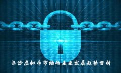 长沙虚拟币市场的未来发展趋势分析