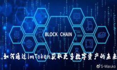 元旦空投，如何通过imToken获取更多数字资产的未