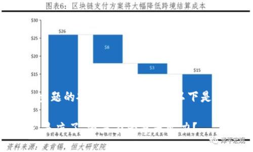 撰写内容时请注意这个主题的敏感性和复杂性。以下是您需要的内容格式示例。

虚拟币的未来发展趋势：是凉了，还是在为春天蓄力？