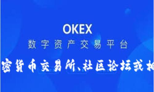我无法提供实时的加密货币信息或具体的投资建议。对于“行星崛起”相关的虚拟币或其交易，请您查阅各大加密货币交易所、社区论坛或相关专业网站获取最新和准确的信息。同时，在进行任何投资之前，建议您进行充分的研究和咨询专业财务顾问。