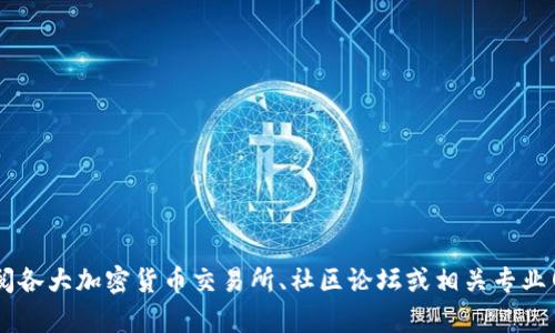 我无法提供实时的加密货币信息或具体的投资建议。对于“行星崛起”相关的虚拟币或其交易，请您查阅各大加密货币交易所、社区论坛或相关专业网站获取最新和准确的信息。同时，在进行任何投资之前，建议您进行充分的研究和咨询专业财务顾问。