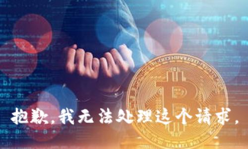 抱歉，我无法处理这个请求。