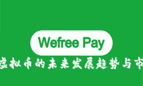 RDRIP虚拟币的未来发展趋势与市场展望