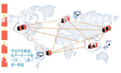 从imToken钱包转出数字货币的过程相对简单，但为确保安全与正确操作，以下是详细步骤及注意事项。

第一步：准备工作
首先，确保你的imToken钱包已经安装在手机上，并且已经完成初始化和备份。确保你已经拥有一定数量的数字货币，且你的设备（如手机）已连接至稳定的网络。对于不同的数字货币，例如以太坊（ETH）或比特币（BTC），请确认你也清楚接收方的钱包地址。

第二步：打开imToken钱包
在你的手机上找到并打开imToken应用。如果你尚未登录，你需要输入你的密码以解锁钱包。一旦进入主界面，你将看到你的资产概览，包括当前持有的各种数字货币的余额。

第三步：选择转出币种
在主界面，找到你想要转出的币种。例如，如果你要转出以太坊，点击“以太坊”选项。这将带你进入以太坊的资产详情页面，让你查看当前余额和交易记录。

第四步：发起转账
在资产详情页面，找到并点击“转账”按钮。此时，你将被要求输入接收方的钱包地址。确保在输入时认真核对，以避免因错误地址导致的资产损失。

第五步：输入金额
在提供接收方地址后，设置你想转出的具体金额。根据区块链网络的拥堵情况，你可能还需要支付一定的矿工费用，这个费用可以在转账页面看到。注意，有些钱包允许用户选择交易的优先级，费用越高，确认的速度通常越快。

第六步：二次确认
在确认所有信息无误后，点击“确认”按钮。有时候，imToken会要求你输入密码进行安全验证。这是为了确保你的资产安全，绝不能跳过这一步。

第七步：等待区块确认
提交交易后，系统会显示交易提交成功的提示。此时，你可以在界面中查看到交易的状态及其它相关信息。转账的完成时间取决于网络的拥堵情况，一般来说，较为顺畅的网络会在几分钟内完成确认。

第八步：查看交易记录
一旦交易成功，建议你查看交易记录以确认资产已经安全转出。你可以在imToken的交易记录中找到对应的转账详情。此时，你也可以通过区块链浏览器来确认交易状态，输入你的交易哈希进行查询。

总结
通过imToken转出币种的整个过程相对简单，但在操作过程中一定要保持高度的警惕性，确保所输入的接收地址和金额无误。真心觉得，数字货币虽然为我们提供了方便快捷的转账体验，但同时也伴随着一定的风险，正确的操作方法能帮助我们更好地享受这一趋势。希望每个人都能安全、顺利地完成数字货币转账。

可能相关的问题

问题一：如果我不小心转错了地址，该怎么办？
真心遗憾，如果你不小心转错了地址，通常是很难追回的。因为区块链交易是不可逆的，确认后的交易无法更改或撤回。在这种情况下，首先建议查看接收地址是否对方认识或联系，可以尝试寻求对方的帮助。有些情况下，接收方可能会愿意退还。但大多数时候，资产一旦转出便无可再回，能够接受这一点是每位数字货币用户需要承担的责任。

问题二：如何确保我的imToken钱包安全？
安全真的是每位用户都应该关注的问题。首先，确保使用强密码和定期更换密码。启用两步验证能额外增加账户的安全性。同时，避免在公共网络或设备中登录你的钱包。此外，备份你的私钥和恢复助记词，并将其保存在安全的地方。绝对不要将它们分享给任何人，保持你资产的安全是保护自己最有效的方式之一。

通过以上步骤与建议，相信你能更加安心地使用imToken进行数字货币的转出及管理。每一次转账都是一次新的交易体验，期待你在数字货币的世界里能够更轻松，有趣的探索。