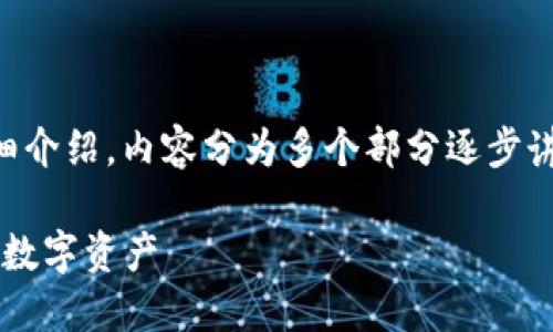 以下是关于“IM Token 钱包使用教程”的详细介绍，内容分为多个部分逐步讲解使用方法，包括安装、创建钱包及其他功能。

IM Token 钱包使用教程：如何轻松管理你的数字资产