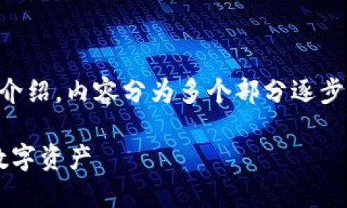 以下是关于“IM Token 钱包使用教程”的详细介绍，内容分为多个部分逐步讲解使用方法，包括安装、创建钱包及其他功能。

IM Token 钱包使用教程：如何轻松管理你的数字资产