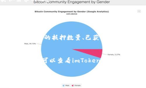 由于您提到的是“imtoken抵押的eos赎回”，请让我提供相关信息，而不是长文本内容。以下是关于如何赎回与imToken相关的EOS抵押的一些基础步骤及注意事项：

什么是imToken?
imToken是一款流行的数字货币钱包，用户可以在此钱包中存储、管理多种加密货币，包括Ethereum（以太坊）、EOS等。用户可以利用imToken进行数字资产的转账、兑换和投资等多项功能，其中抵押和赎回是非常重要的环节。

EOS抵押的基本概念
EOS是一个高性能的区块链平台，用户可以通过在imToken上抵押EOS，来参与网络治理和获得收益。EOS的抵押（或者称为质押）是指将你的EOS资产锁定在区块链中，以获得相应的额外奖励或使用权。

如何赎回你抵押的EOS
赎回抵押的EOS一般有几个步骤。首先，确保您已经在imToken中完成了EOS的抵押。

ol
    listrong打开imToken钱包:/strong 启动imToken应用程序并登录到您的账户。/li
    listrong选中EOS:/strong 在主界面上找到您抵押的EOS资产，点击进入详细信息页。/li
    listrong选择‘赎回’选项:/strong 在EOS资产详细信息页面中，寻找‘赎回’或类似的选项，并点击进入。/li
    listrong输入赎回数量:/strong 输入您希望赎回的EOS数量，确认可用的EOS余额，确保满足赎回要求。/li
    listrong确认赎回:/strong 查看交易信息确认无误后，提交赎回请求。此步骤可能需要您输入密码来确认操作。/li
/ol

赎回后注意事项
如果您成功提交了赎回请求，您需要等待一段时间，直到交易在区块链上确认。通常情况下，赎回的EOS会在一段时间后返回到账户中。此外，请务必注意以下几点：

ul
    listrong赎回的时间:/strong 在高峰时段，区块链的处理速度可能有所延迟，要有耐心等待。/li
    listrong手续费:/strong 赎回过程中可能会产生一些交易手续费，请提前了解。/li
    listrong抵押的奖励:/strong 赎回后您将不再获得基于抵押金额的奖励，请谨慎选择赎回时间。/li
/ul

总结及相关问题探讨
在这篇文章中，我们详细介绍了在imToken中赎回抵押的EOS的步骤以及需要注意的事项。希望能帮助到有类似需求的用户！

常见问题

h41. 如何查看我在imToken中的EOS抵押状态？/h4
在imToken钱包中，您可以进入EOS资产页面，查看您的抵押状态和获得的奖励详细信息。在这个页面，通常会显示您当前的抵押数量、已获得奖励等信息。

h42. 如果赎回失败怎么办？/h4
如果您在赎回过程中遇到问题，首先请检查您的网络连接是否稳定。其次，您可以尝试重新启动imToken应用。此外，您也可以查看imToken的官方帮助文档或者社区讨论，了解是否有其他用户遇到相同问题。若问题依然存在，可以联系imToken的客服寻求帮助。

希望这篇简要内容能够对您有所帮助！