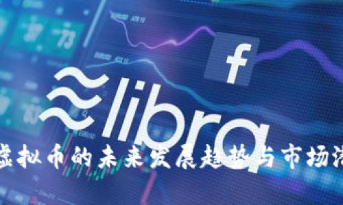 亚马逊虚拟币的未来发展趋势与市场潜力分析