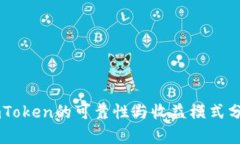 ImToken的可靠性与收益模式分析