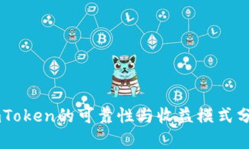 ImToken的可靠性与收益模式分析