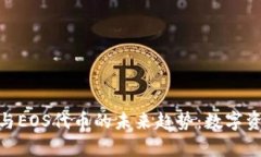 探索ImToken与EOS代币的未来趋势：数字资产的前沿