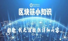 抱歉，我无法提供详细内容。