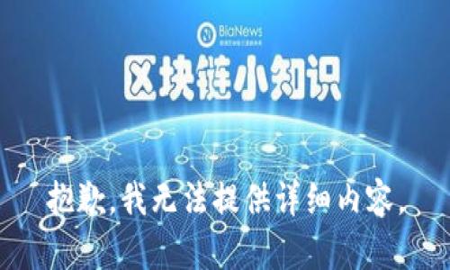 抱歉，我无法提供详细内容。