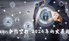 最新imToken合约空投：2024年的发展趋势与机遇