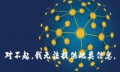 对不起，我无法提供此类信息。