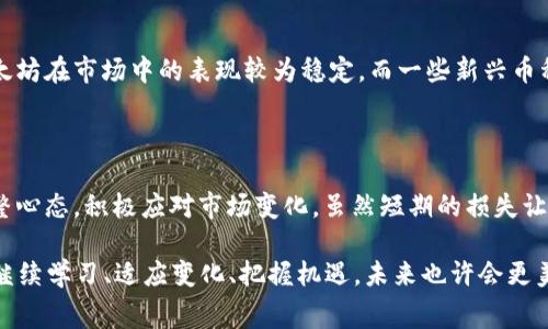 虚拟币投资的波动性是非常大的，价格的涨跌常常令人感到心惊肉跳。以下是对虚拟币投资的一些思考，尽管目前市场情况不好，但我们仍需从长远角度来审视这一领域。

### 虚拟币市场现状分析

#### 虚拟币的本质与特点

虚拟币，不同于传统货币，其价值往往依赖于市场的供需关系。最具代表性的比特币在刚出现时，价值微不足道，但随着时间推移，其价格飙升，吸引了全球投资者的关注。投资虚拟币有些风险，言之凿凿。因为一旦市场情绪变动，价格可能在短时间内大幅波动。

#### 跌落的背后原因

在你买入虚拟币后，它的价格出现了大幅下跌，可能是由于市场情绪变化、政策风险、技术问题等多方面因素导致的。在某些情况下，市场的非理性行为可能使得原本繁荣的市场骤然冷却，投资者心态也会因此发生变化，形成恐慌性抛售。

### 投资策略与心态调整

#### 如何应对波动性

首先，投资者应当明确自己对风险的承受能力。在面对虚拟币价格的起伏时，保持冷静和理智是非常重要的。我们可以通过分散投资来降低总体风险，减少某一只资产对整体投资的影响。

此外，建立止损机制也十分重要，这可以帮助你在价格下跌时及时止损，以避免更大的损失。当然，知识的积累和市场的研究也是不可或缺的，了解各类虚拟币的基本面及其技术支持将有助于做出更为理智的决策。

#### 情感上的调整

面对投资失利，难免会感到沮丧，有点遗憾。这是人之常情，然而，过于沉溺于情绪中无法自拔，不仅对投资无益，更可能影响个人的生活。与其反复沉浸于这个失落的状态，不如尝试将目光投向未来，把握机遇。真正的投资者，应该具备的是韧性与抗压能力。

### 关于未来投资的思考

#### 虚拟币的未来发展趋势

虽然当前虚拟币市场经历了一波寒冬，但从长远来看，虚拟币依然有潜力可挖掘。随着区块链技术的不断发展，越来越多的行业开始接受和应用数字货币。此外，加密货币合规性的问题也在逐渐得到改善，未来有可能形成一个相对健康的市场环境。

### 可能相关的问题

#### 虚拟币会回暖吗？

这个问题无疑是所有投资者心中的疑问。尽管市场周期性波动，许多分析师和专家认为，加密货币市场在经过一段调整期后，可能会有所回暖。然而，这一切都仰赖于多种因素，特别是对于主流货币的认可度及更大范围的政策支持。

#### 我该如何选择虚拟币？

选择虚拟币应当从技术、市场需求、发展前景等多方面进行全面分析。一些顶级的数字货币如比特币和以太坊在市场中的表现较为稳定，而一些新兴币种则可能带来更大的风险和更高的收益。更为重要的是，不要盲目跟风，选择适合自己的投资标的。

### 结论

虚拟币投资是一条充满风险和机遇的道路。在经历了价格的跌宕起伏后，我们应当通过总结经验教训，调整心态，积极应对市场变化。虽然短期的损失让我们感到失落，但长远的投资眼光和科学理性的决策将帮助我们继续前行。

在投资虚拟币时，保持冷静和理智是至关重要的，正如一句话所说：“投资是一场耐力赛，而非短跑。”所以，继续学习、适应变化、把握机遇，未来也许会更美好！