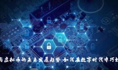 糖果与虚拟币的未来发展趋势：如何在数字时代