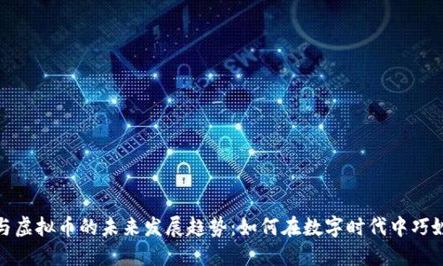 糖果与虚拟币的未来发展趋势：如何在数字时代中巧妙结合