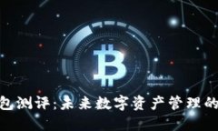 imToken钱包测评：未来数字资产管理的趋势与发展