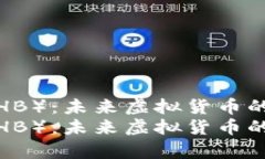 上海币（SHB）：未来虚拟货币的崭新趋势上海币