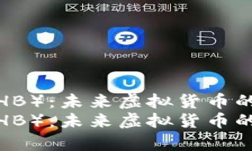 上海币（SHB）：未来虚拟货币的崭新趋势
上海币（SHB）：未来虚拟货币的崭新趋势