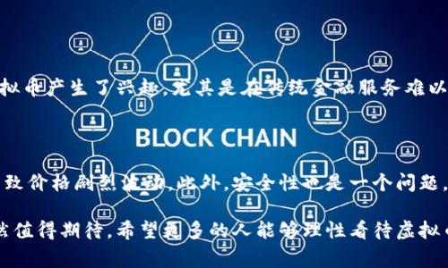 虚拟币（Cryptocurrency）是指一种基于区块链技术的数字货币。它们使用密码学保障交易安全，并控制新单元的生成。虚拟币无需中央银行或单一管理机构的支持，通常在去中心化的网络中运行。比特币是最早也是最知名的虚拟币，然而，随着时间推移，市场上出现了成千上万种不同的虚拟币。它们可以用作一种交易媒介、投资工具，甚至有些能够在智能合约中使用。

虚拟币的发展历程

虚拟币的概念可以追溯到20世纪80年代，但真正意义上的虚拟币是在2009年比特币的诞生后才开始流行的。比特币的出现标志着虚拟币时代的开始。它引入了区块链技术，这一技术为安全和匿名性交易提供了基础。

随着比特币的成功，其他虚拟币如以太坊（Ethereum）、瑞波币（Ripple）、莱特币（Litecoin）等相继成立，形成了丰富多样的市场。以太坊不仅是虚拟币，还是一种可以运行智能合约的平台，这使得它在各种应用中得到了广泛关注。

虚拟币的特点

虚拟币的最明显特点是去中心化。这意味着它们不受任何政府或金融机构的控制，大多数虚拟币都通过其独特的共识机制进行安全交易和验证。另一方面，虚拟币通常具有相对较高的交易匿名性，这吸引了许多用户。

此外，虚拟币的交易速度通常比传统金融系统快，这使得它们在跨国交易和小额支付中表现出色。不过，虚拟币的波动性也是一个不容忽视的问题，很多投资者在短时间内就能经历巨大的利润或损失。

虚拟币的用途

虚拟币的用途非常广泛。首先，它们可以用于在线支付和转账，被视为一种现代的支付方式。其次，虚拟币也成为投资者追逐的对象，许多人希望通过投资虚拟币获得高回报。

此外，一些虚拟币还被用于智能合约、去中心化应用（DApps）和去中心化金融（DeFi）平台，使得虚拟币的用途更加多样化和实用化。例如，去中心化金融平台允许用户在没有中介的情况下进行借贷和交易，大大提升了金融服务的可接触性。

虚拟币的未来趋势

虚拟币的未来发展趋势引发了广泛关注。随着区块链技术的成熟，许多传统行业开始逐渐采纳这一技术，虚拟币的应用范围也在不断扩大。我们看到，越来越多的商家和企业开始接受虚拟币作为支付手段，尤其是某些大型科技公司和金融机构。

另外，稳定币（Stablecoin）的兴起也为虚拟币市场带来了新的生机。稳定币旨在减少价格波动，使其更适合日常交易。虽然市场的动荡确实给投资者带来了风险，但也促使市场发展得更为成熟。

可能的相关问题

h41. 为什么虚拟币如此受欢迎？/h4

我真心觉得，虚拟币受欢迎的原因有很多。首先，去中心化的特性，以及交易的匿名性吸引了那些寻求隐私的用户。其次，快速且低成本的跨国转账让许多用户对虚拟币产生了兴趣，尤其是在传统金融服务难以触及的地方。最后，市场的高回报潜力，让许多投资者愿意冒险参与。

h42. 投资虚拟币有什么风险？/h4

说到投资虚拟币的风险，我有点遗憾地看到，很多投资者在缺乏足够知识和经验的情况下进入市场。虚拟币市场波动非常大，任何政策变化或者技术问题都可能导致价格剧烈波动。此外，安全性也是一个问题，黑客攻击或交易所跑路的事件时有发生。因此，有必要保持警惕，并在投资之前做好充分的研究和规划。

通过上述内容，可以看出，虚拟币不仅仅是一种新兴的支付方式，更成为现代商业和金融生态系统的重要组成部分。尽管面临诸多挑战，但它们的未来发展潜力依然值得期待。希望更多的人能够理性看待虚拟币，充分理解其背后的技术、用途以及潜在风险，从而做出明智的决策。