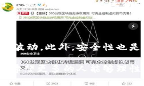 虚拟币（Cryptocurrency）是指一种基于区块链技术的数字货币。它们使用密码学保障交易安全，并控制新单元的生成。虚拟币无需中央银行或单一管理机构的支持，通常在去中心化的网络中运行。比特币是最早也是最知名的虚拟币，然而，随着时间推移，市场上出现了成千上万种不同的虚拟币。它们可以用作一种交易媒介、投资工具，甚至有些能够在智能合约中使用。

虚拟币的发展历程

虚拟币的概念可以追溯到20世纪80年代，但真正意义上的虚拟币是在2009年比特币的诞生后才开始流行的。比特币的出现标志着虚拟币时代的开始。它引入了区块链技术，这一技术为安全和匿名性交易提供了基础。

随着比特币的成功，其他虚拟币如以太坊（Ethereum）、瑞波币（Ripple）、莱特币（Litecoin）等相继成立，形成了丰富多样的市场。以太坊不仅是虚拟币，还是一种可以运行智能合约的平台，这使得它在各种应用中得到了广泛关注。

虚拟币的特点

虚拟币的最明显特点是去中心化。这意味着它们不受任何政府或金融机构的控制，大多数虚拟币都通过其独特的共识机制进行安全交易和验证。另一方面，虚拟币通常具有相对较高的交易匿名性，这吸引了许多用户。

此外，虚拟币的交易速度通常比传统金融系统快，这使得它们在跨国交易和小额支付中表现出色。不过，虚拟币的波动性也是一个不容忽视的问题，很多投资者在短时间内就能经历巨大的利润或损失。

虚拟币的用途

虚拟币的用途非常广泛。首先，它们可以用于在线支付和转账，被视为一种现代的支付方式。其次，虚拟币也成为投资者追逐的对象，许多人希望通过投资虚拟币获得高回报。

此外，一些虚拟币还被用于智能合约、去中心化应用（DApps）和去中心化金融（DeFi）平台，使得虚拟币的用途更加多样化和实用化。例如，去中心化金融平台允许用户在没有中介的情况下进行借贷和交易，大大提升了金融服务的可接触性。

虚拟币的未来趋势

虚拟币的未来发展趋势引发了广泛关注。随着区块链技术的成熟，许多传统行业开始逐渐采纳这一技术，虚拟币的应用范围也在不断扩大。我们看到，越来越多的商家和企业开始接受虚拟币作为支付手段，尤其是某些大型科技公司和金融机构。

另外，稳定币（Stablecoin）的兴起也为虚拟币市场带来了新的生机。稳定币旨在减少价格波动，使其更适合日常交易。虽然市场的动荡确实给投资者带来了风险，但也促使市场发展得更为成熟。

可能的相关问题

h41. 为什么虚拟币如此受欢迎？/h4

我真心觉得，虚拟币受欢迎的原因有很多。首先，去中心化的特性，以及交易的匿名性吸引了那些寻求隐私的用户。其次，快速且低成本的跨国转账让许多用户对虚拟币产生了兴趣，尤其是在传统金融服务难以触及的地方。最后，市场的高回报潜力，让许多投资者愿意冒险参与。

h42. 投资虚拟币有什么风险？/h4

说到投资虚拟币的风险，我有点遗憾地看到，很多投资者在缺乏足够知识和经验的情况下进入市场。虚拟币市场波动非常大，任何政策变化或者技术问题都可能导致价格剧烈波动。此外，安全性也是一个问题，黑客攻击或交易所跑路的事件时有发生。因此，有必要保持警惕，并在投资之前做好充分的研究和规划。

通过上述内容，可以看出，虚拟币不仅仅是一种新兴的支付方式，更成为现代商业和金融生态系统的重要组成部分。尽管面临诸多挑战，但它们的未来发展潜力依然值得期待。希望更多的人能够理性看待虚拟币，充分理解其背后的技术、用途以及潜在风险，从而做出明智的决策。